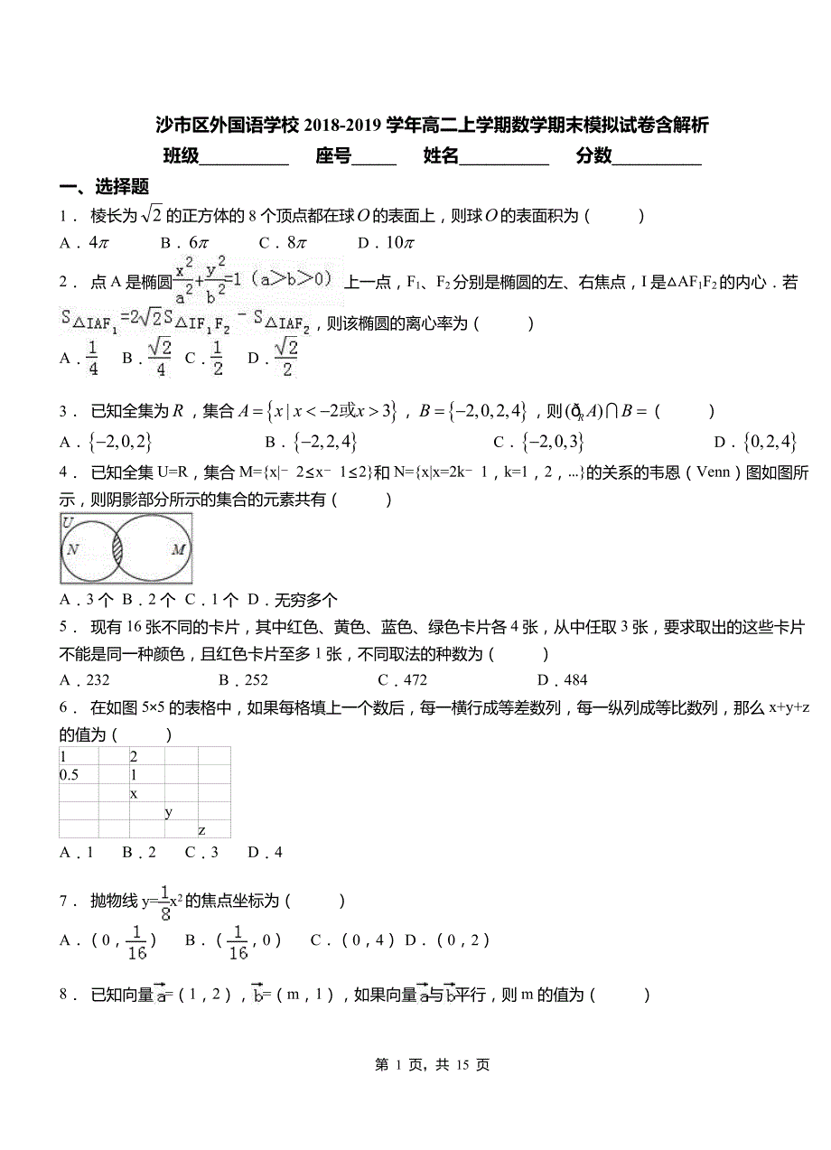 沙市区外国语学校2018-2019学年高二上学期数学期末模拟试卷含解析_第1页