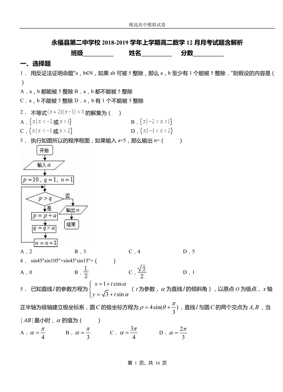 永福县第二中学校2018-2019学年上学期高二数学12月月考试题含解析_第1页