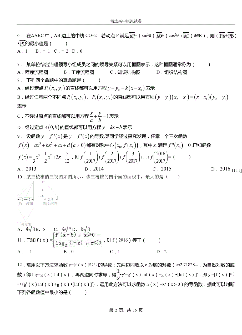 永福县第二中学校2018-2019学年上学期高二数学12月月考试题含解析_第2页