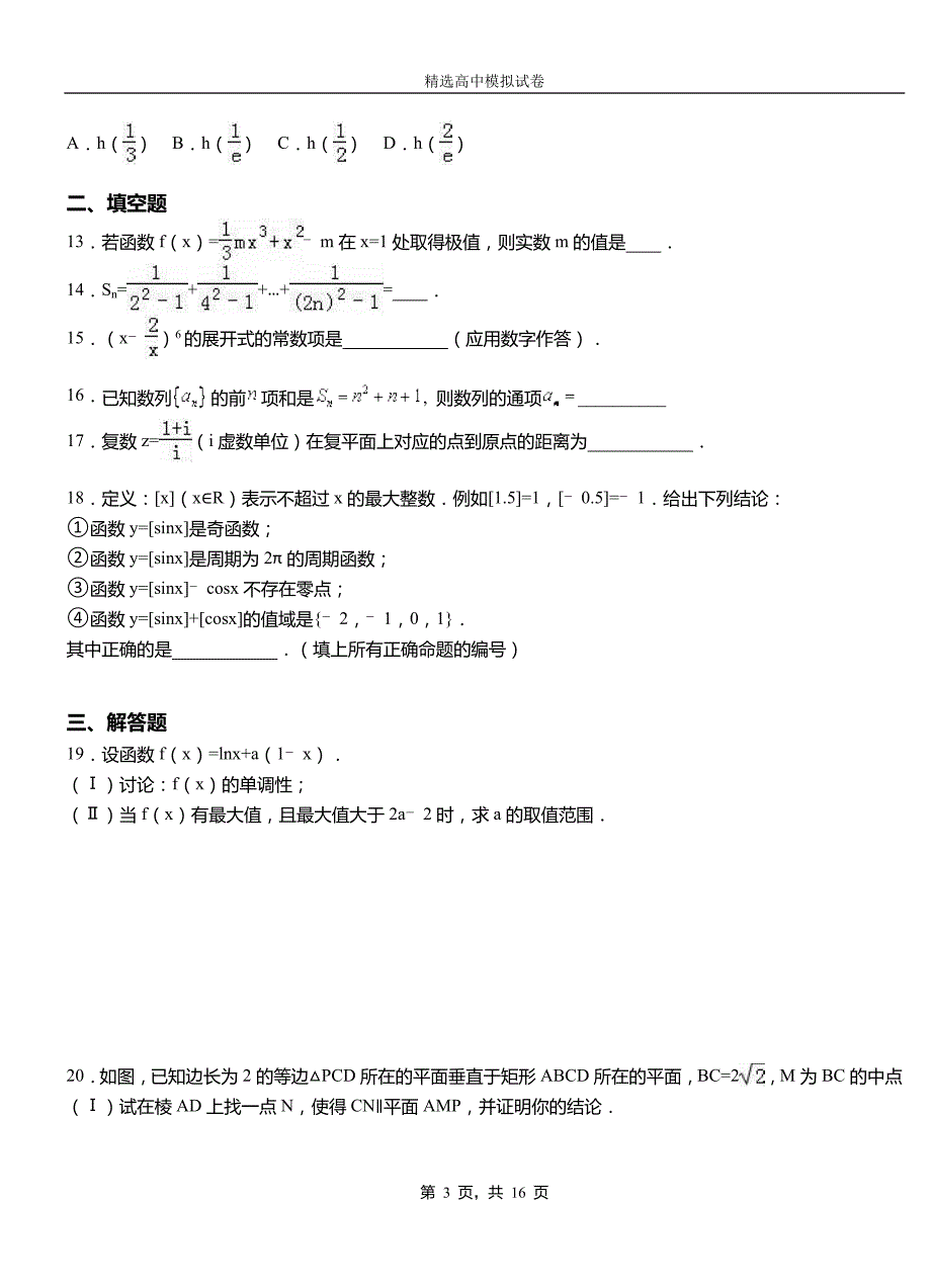 永福县第二中学校2018-2019学年上学期高二数学12月月考试题含解析_第3页