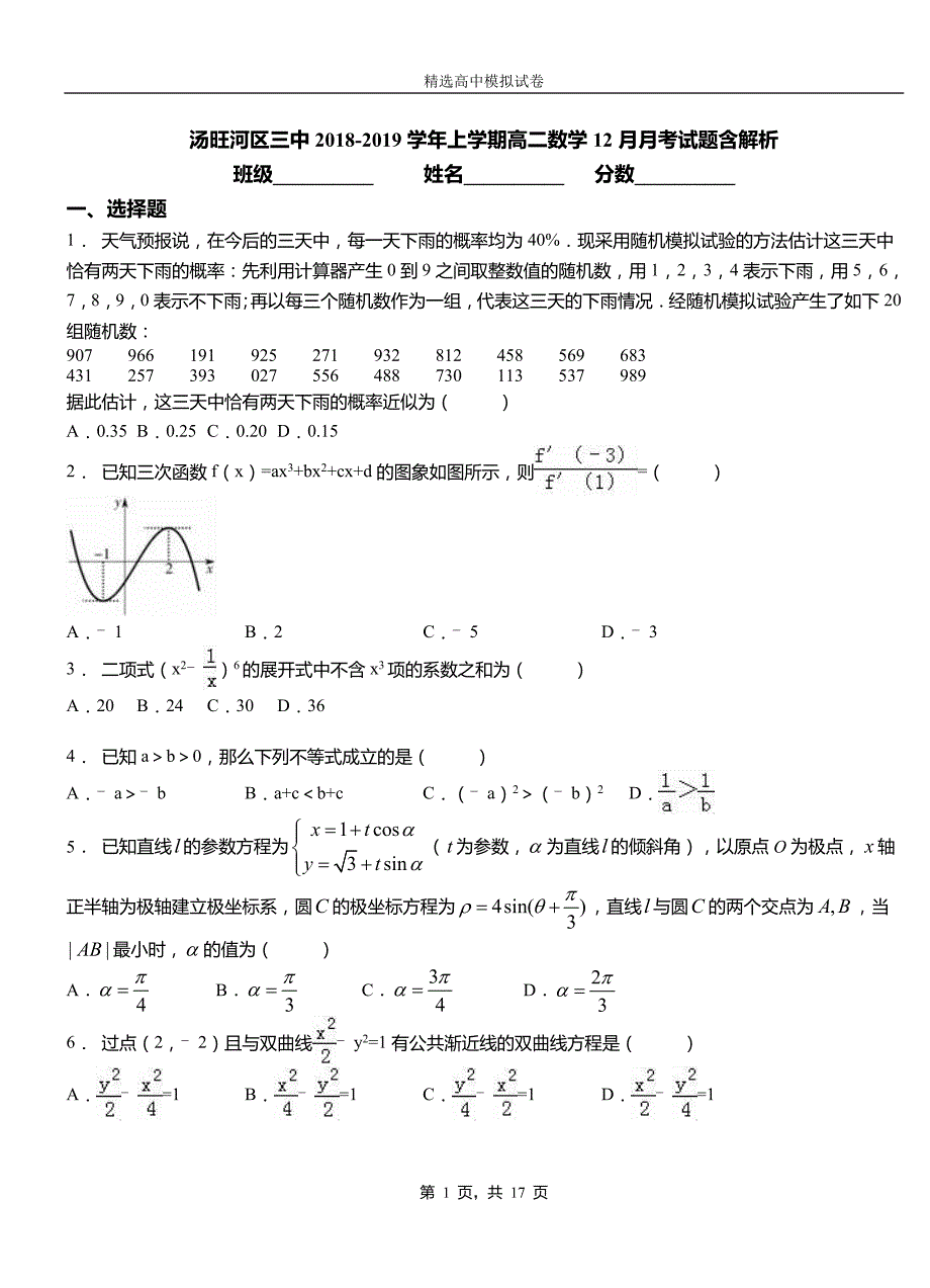 汤旺河区三中2018-2019学年上学期高二数学12月月考试题含解析_第1页