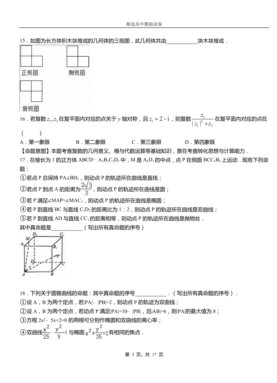 汤旺河区三中2018-2019学年上学期高二数学12月月考试题含解析_第3页