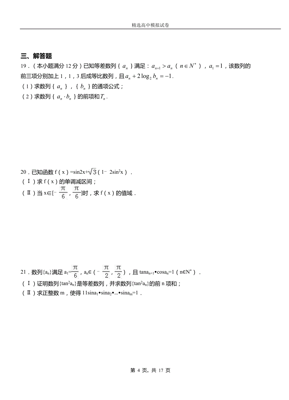 汤旺河区三中2018-2019学年上学期高二数学12月月考试题含解析_第4页