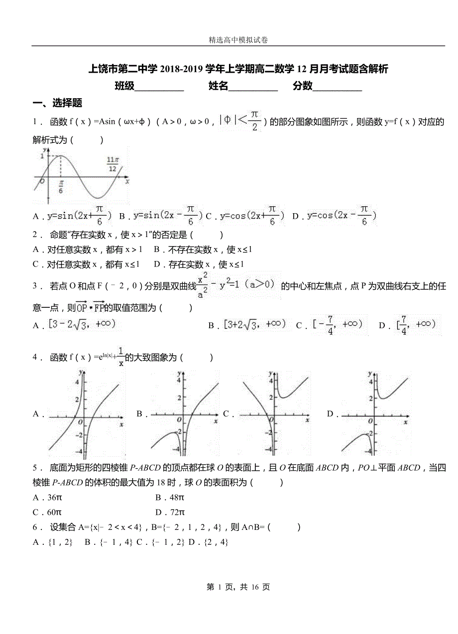 上饶市第二中学2018-2019学年上学期高二数学12月月考试题含解析_第1页