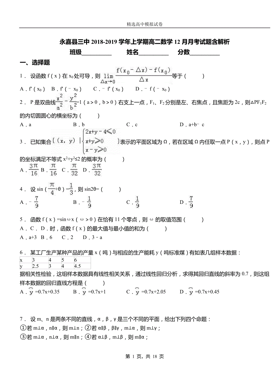 永嘉县三中2018-2019学年上学期高二数学12月月考试题含解析_第1页