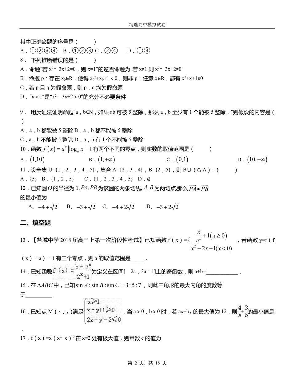 永嘉县三中2018-2019学年上学期高二数学12月月考试题含解析_第2页