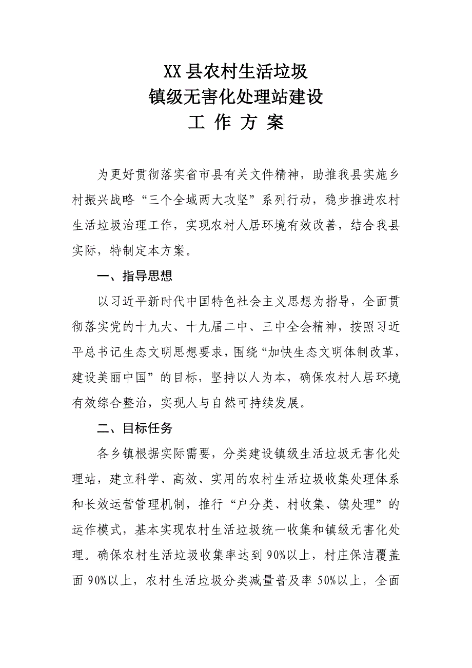 XX县农村生活垃圾镇级无害化处理站建设工作_第1页