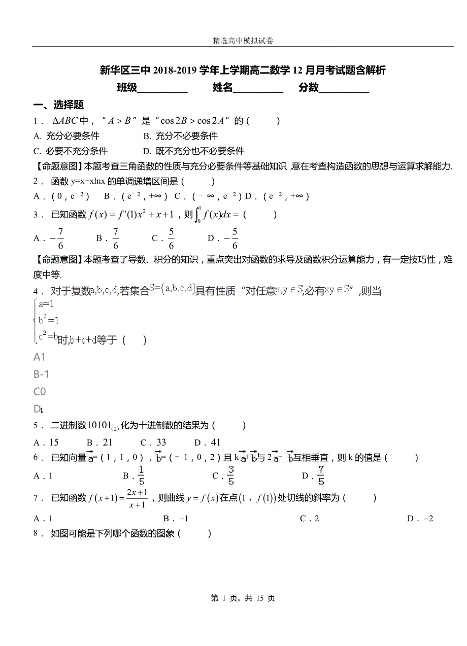 新华区三中2018-2019学年上学期高二数学12月月考试题含解析(1)_第1页