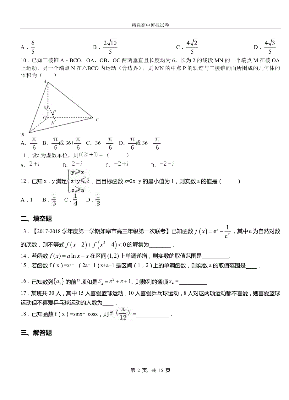 文水县第二高级中学2018-2019学年上学期高二数学12月月考试题含解析_第2页