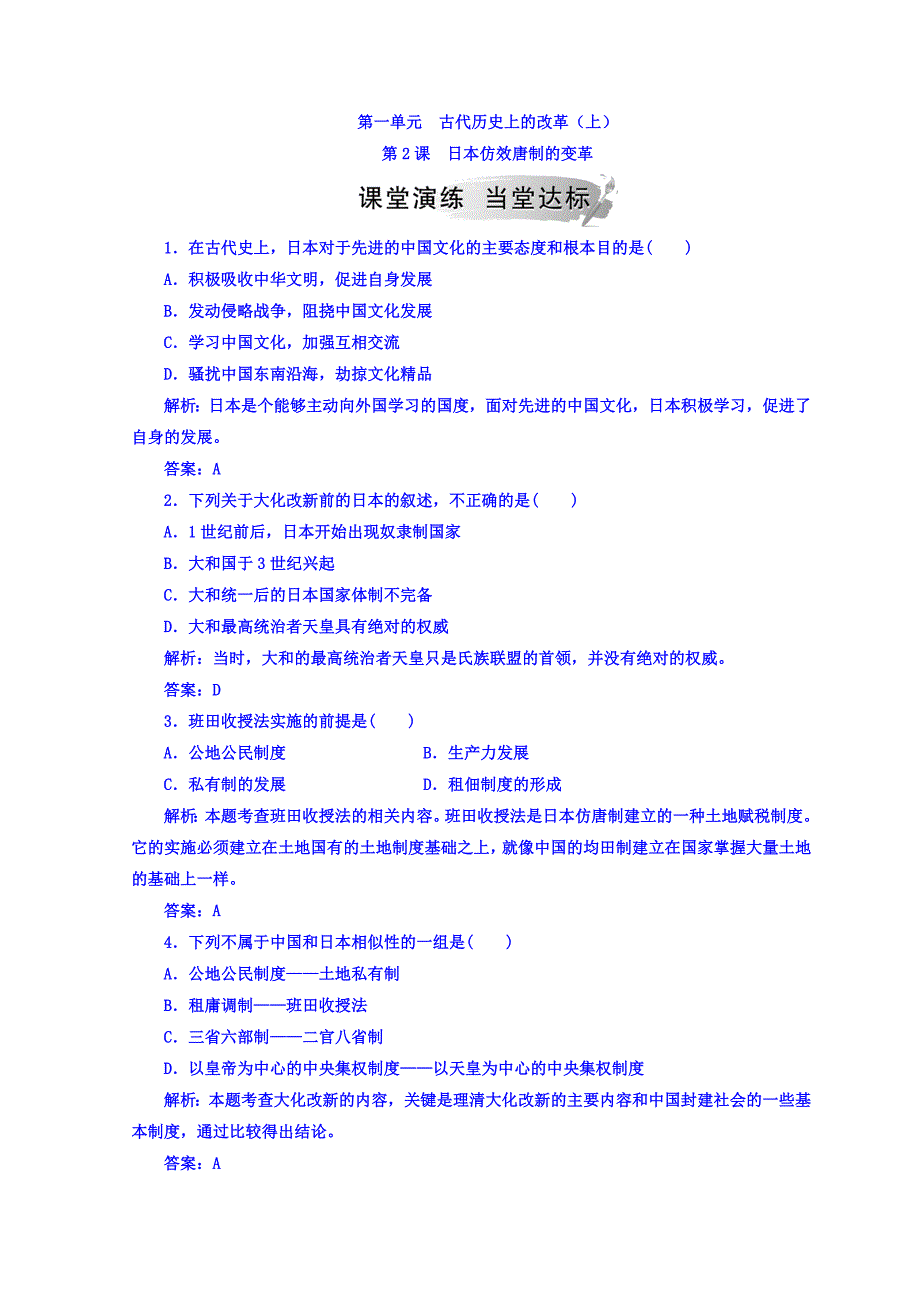 2018-2019学年岳麓版高中历史选修一检测：第一单元 第2课 日本仿效唐制的变革 Word版含答案.doc_第1页