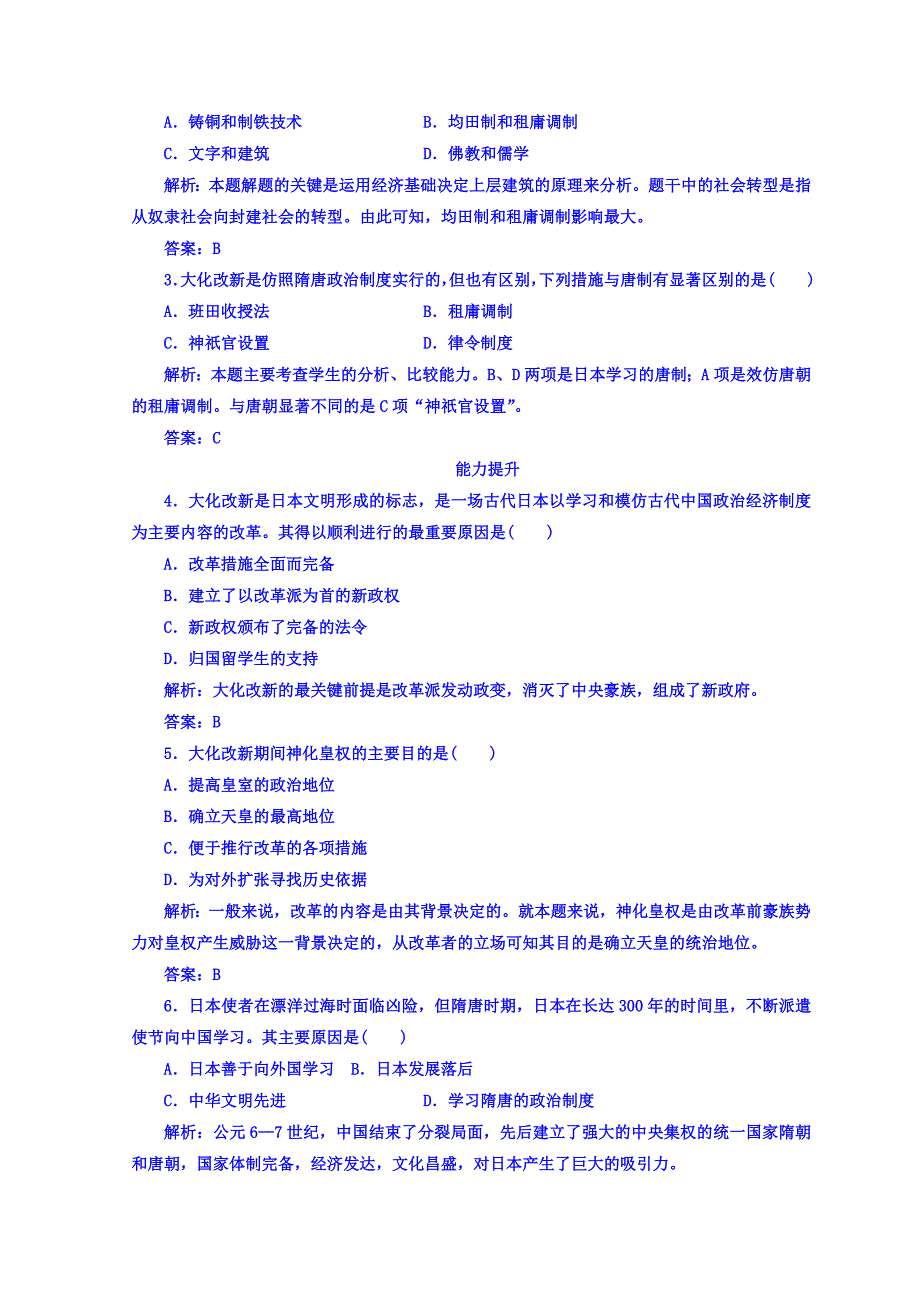 2018-2019学年岳麓版高中历史选修一检测：第一单元 第2课 日本仿效唐制的变革 Word版含答案.doc_第3页