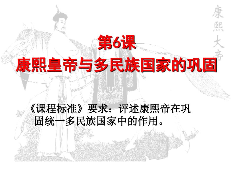 2018-2019学年历史岳麓版选修四 2.6 康熙皇帝与多民族国家的巩固 课件（共33张） .ppt_第1页