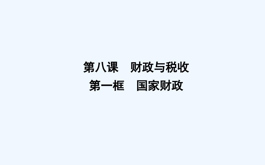 2018-2019学年度高中政治人教版（山东专用）必修1课件：第八课 第一框　国家财政 .ppt_第1页