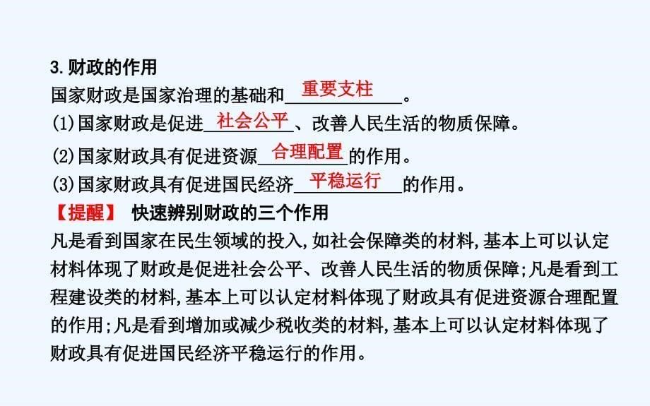 2018-2019学年度高中政治人教版（山东专用）必修1课件：第八课 第一框　国家财政 .ppt_第5页