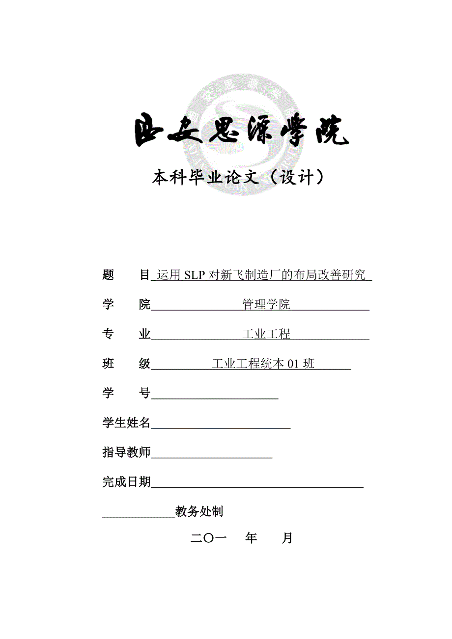 工业工程论文 运用SLP对新飞制造厂的布局改善研究 .doc_第1页