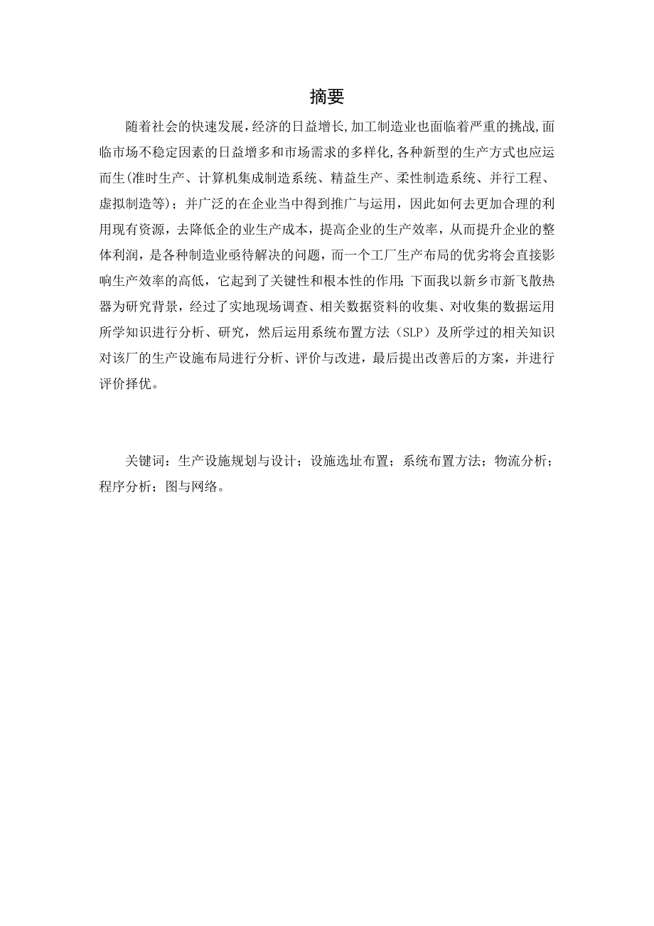 工业工程论文 运用SLP对新飞制造厂的布局改善研究 .doc_第2页