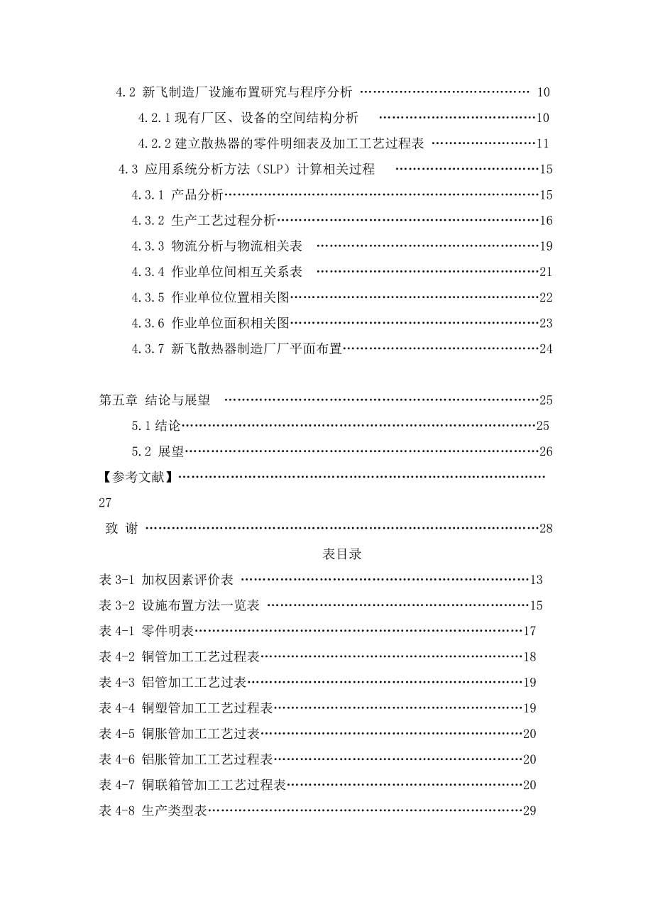 工业工程论文 运用SLP对新飞制造厂的布局改善研究 .doc_第5页