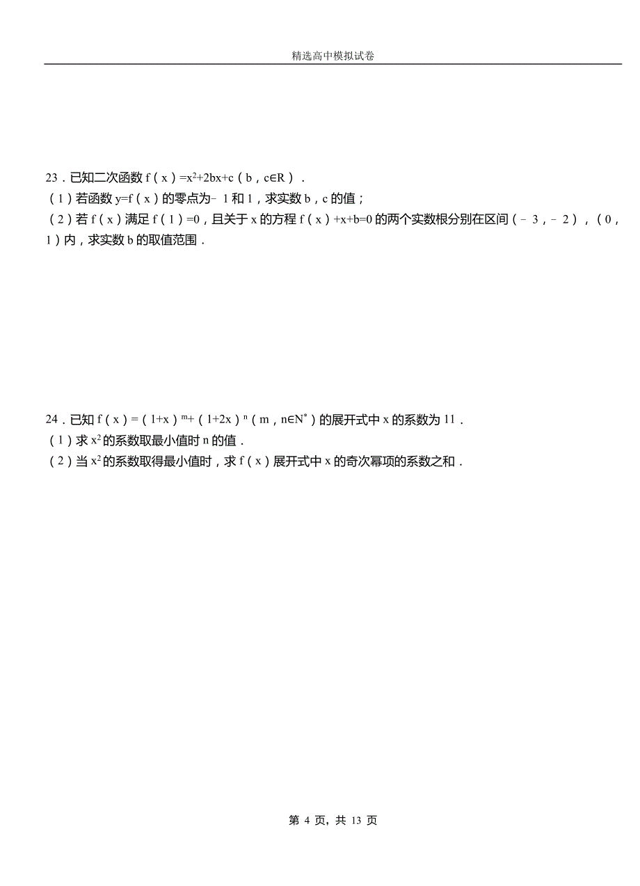 永和县2018-2019学年上学期高二数学12月月考试题含解析_第4页