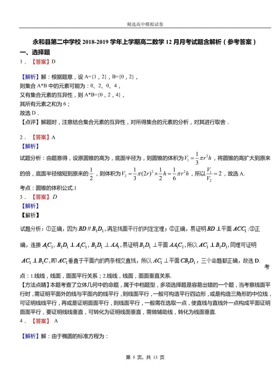 永和县2018-2019学年上学期高二数学12月月考试题含解析_第5页