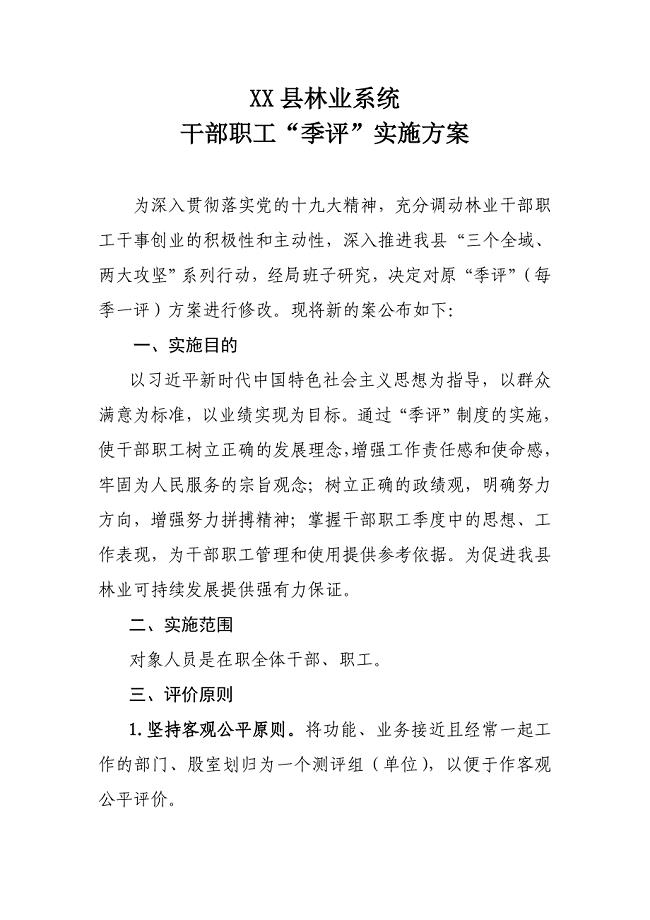 XX县林业系统干部职工“季评”实施