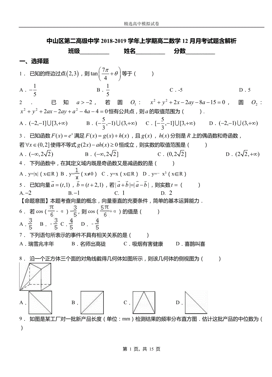 中山区第二高级中学2018-2019学年上学期高二数学12月月考试题含解析_第1页