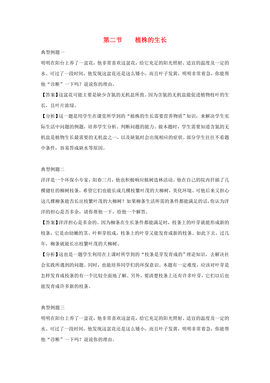 2018-2019学年七年级生物新人教版上册例题解析：3.2.2植株的生长.doc_第1页