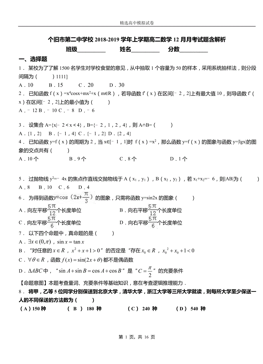 个旧市第二中学校2018-2019学年上学期高二数学12月月考试题含解析_第1页