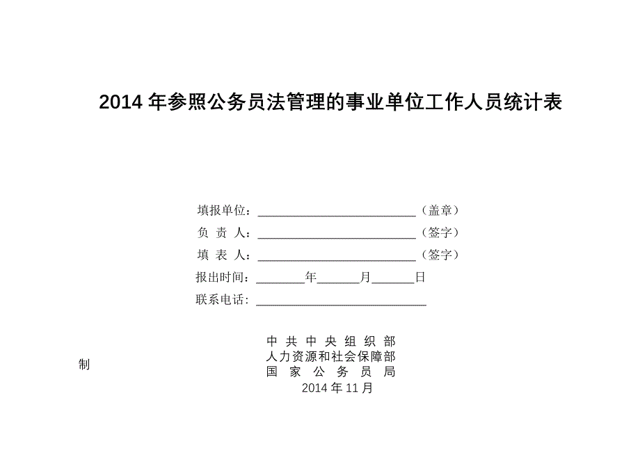 ~参公事业表2014指标解释_第1页