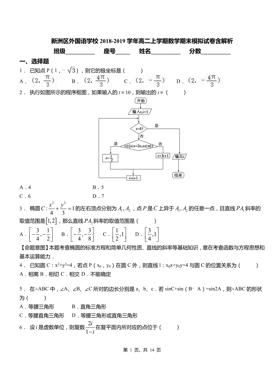 新洲区外国语学校2018-2019学年高二上学期数学期末模拟试卷含解析_第1页