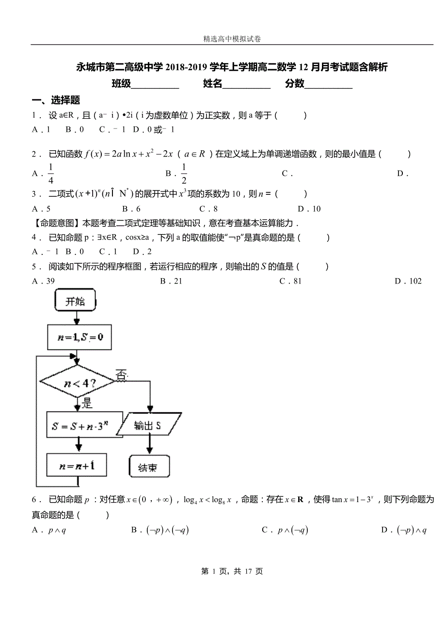 永城市第二高级中学2018-2019学年上学期高二数学12月月考试题含解析_第1页