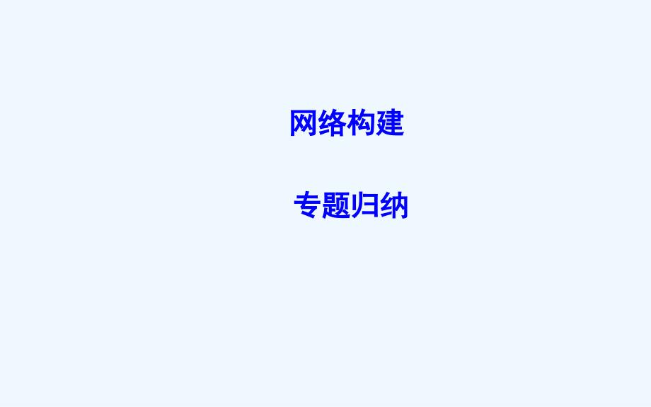 2018-2019学年度高中历史岳麓版必修三课件：单元总结2 .ppt_第2页