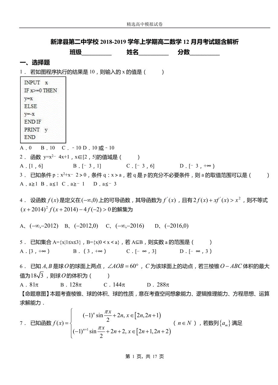 新津县第二中学校2018-2019学年上学期高二数学12月月考试题含解析_第1页