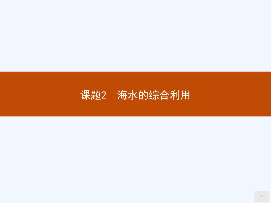 2018-2019学年人教版化学选修二课件：第二单元 化学与资源开发利用2.2 .pptx_第1页