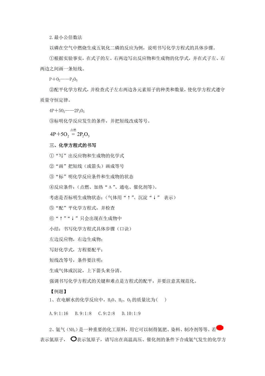 2018-2019学年九年级化学新人教版上册学案：5.2如何正确书写化学方程式.doc_第3页