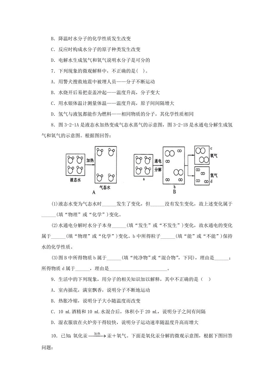 2018-2019学年九年级化学新人教版上册课后作业：第三单元课题1分子和原子3.1.1分子和原子.doc_第2页