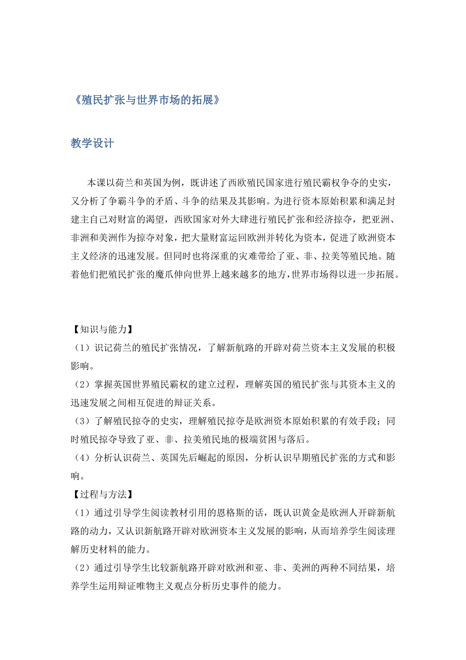 2018-2019学年人教版必修2 2.6 殖民扩张与世界市场的拓展 教案 Word版含解析.doc_第1页