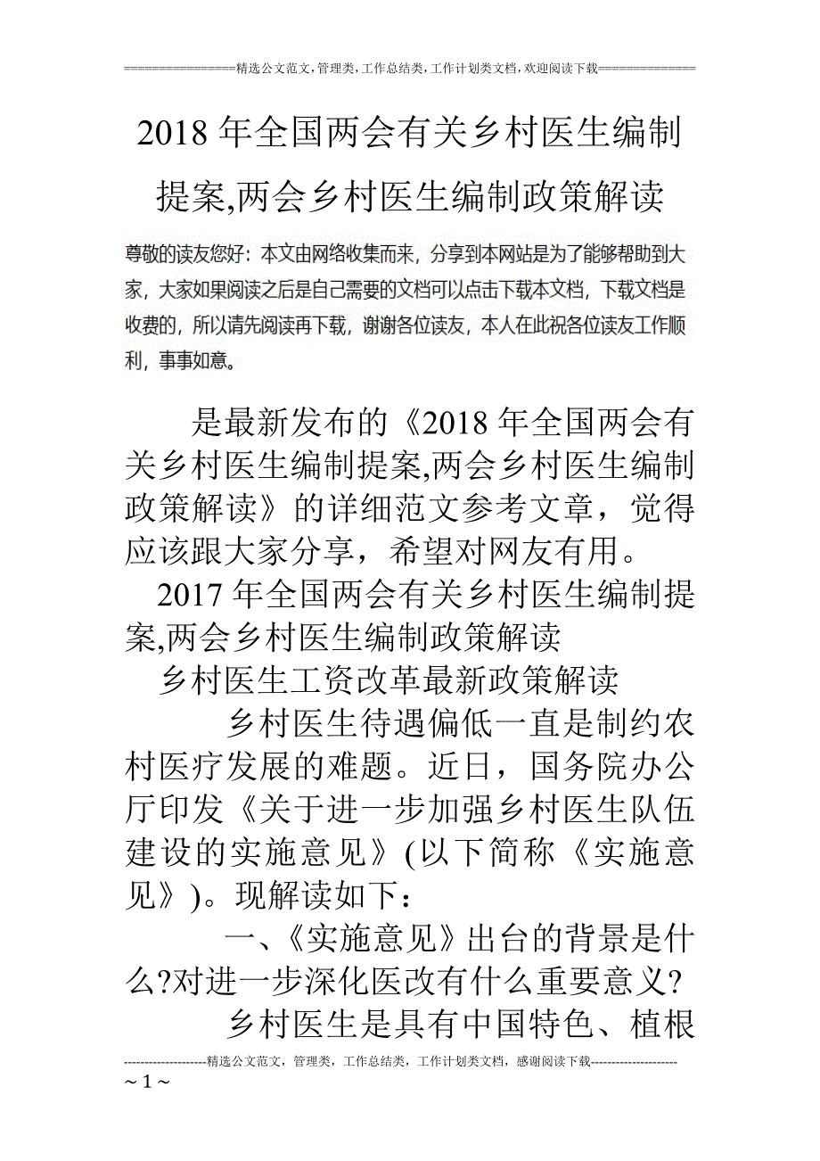 2018年全国有关乡村医生编制提案，乡村医生编制政策解读.doc_第1页