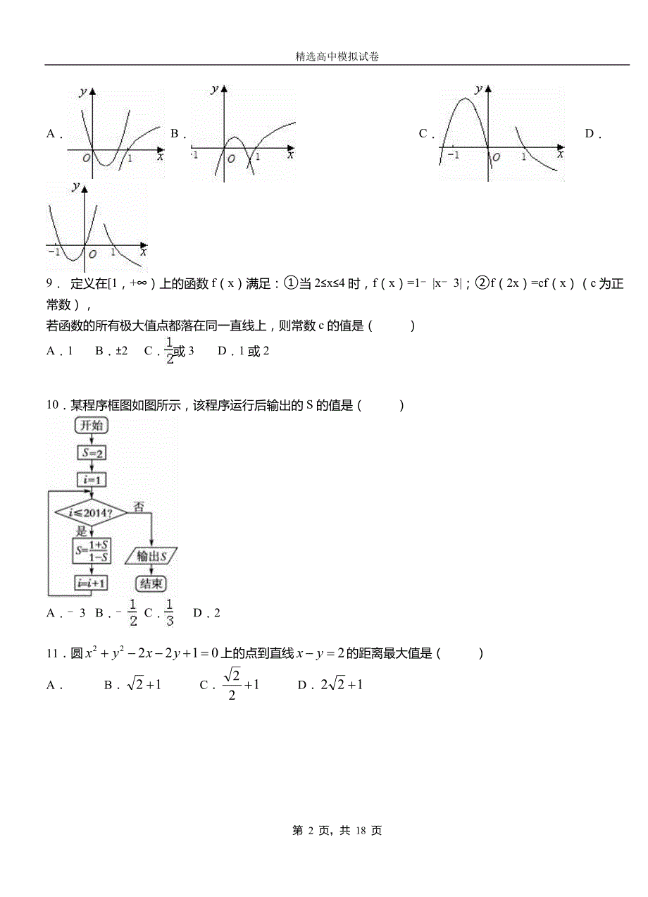 房山区三中2018-2019学年上学期高二数学12月月考试题含解析_第2页