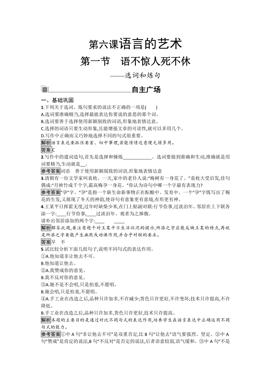 2018-2019学年高中语文人教版选修语言文字应用检测：6.1语不惊人死不休——选词和炼句 Word版含解析.doc_第1页