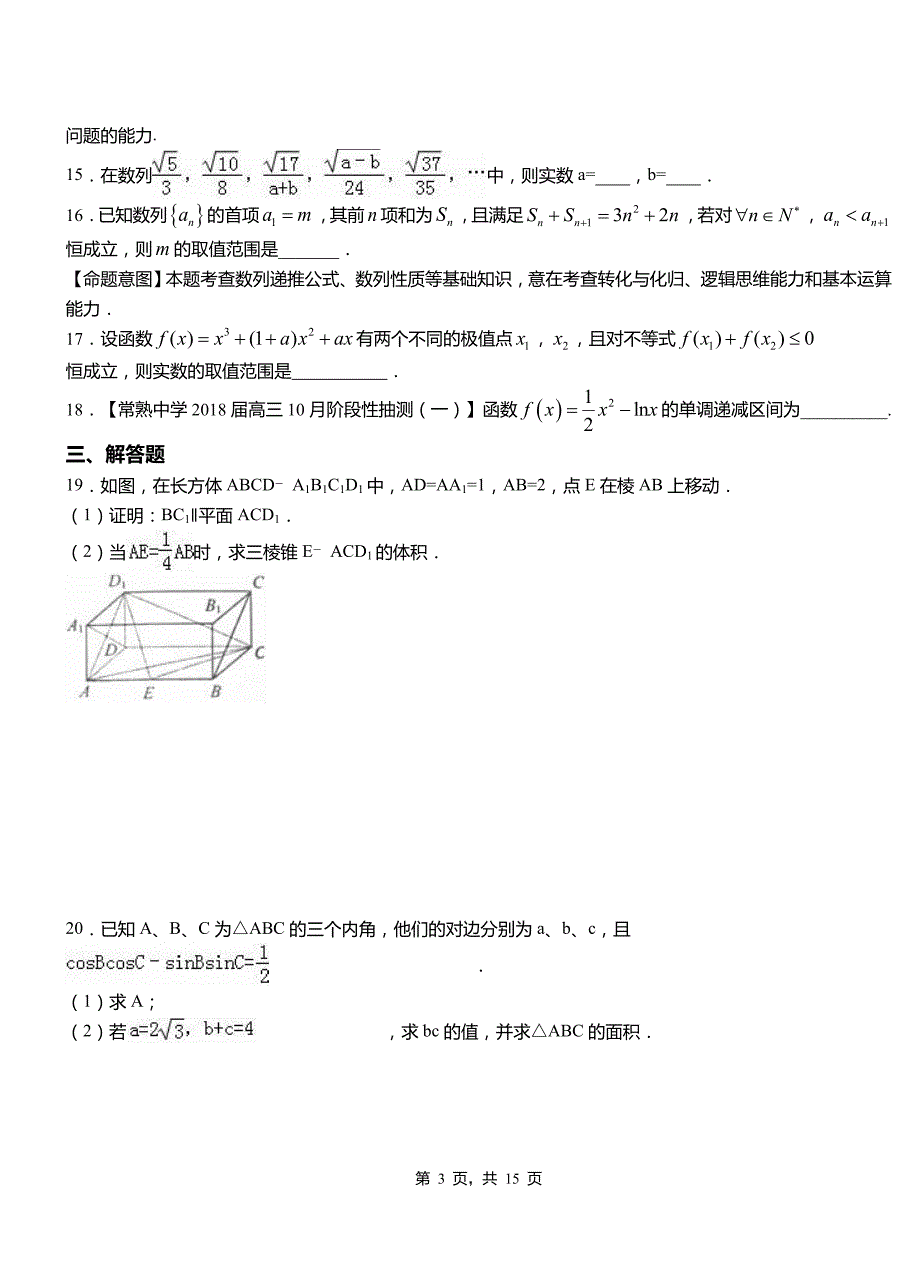 汝南县外国语学校2018-2019学年高二上学期数学期末模拟试卷含解析_第3页