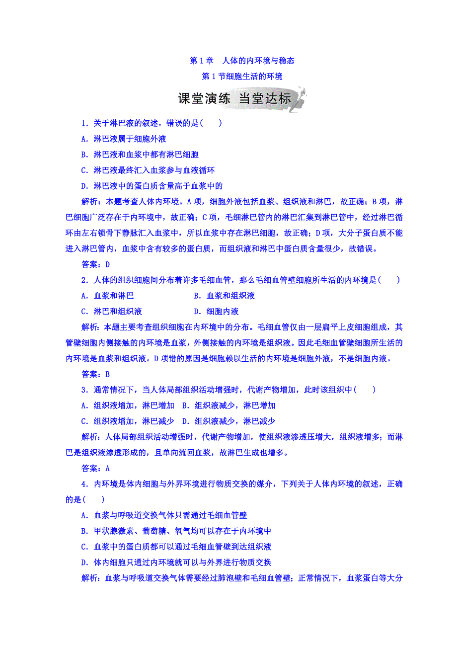 2018-2019学年人教版高中生物必修三检测：第1章 第1节 细胞生活的环境 Word版含答案.doc_第1页