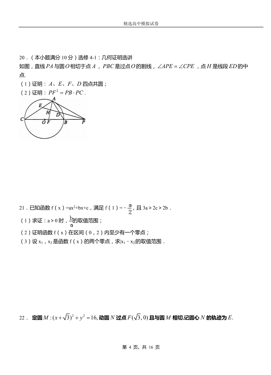 文成县三中2018-2019学年上学期高二数学12月月考试题含解析_第4页