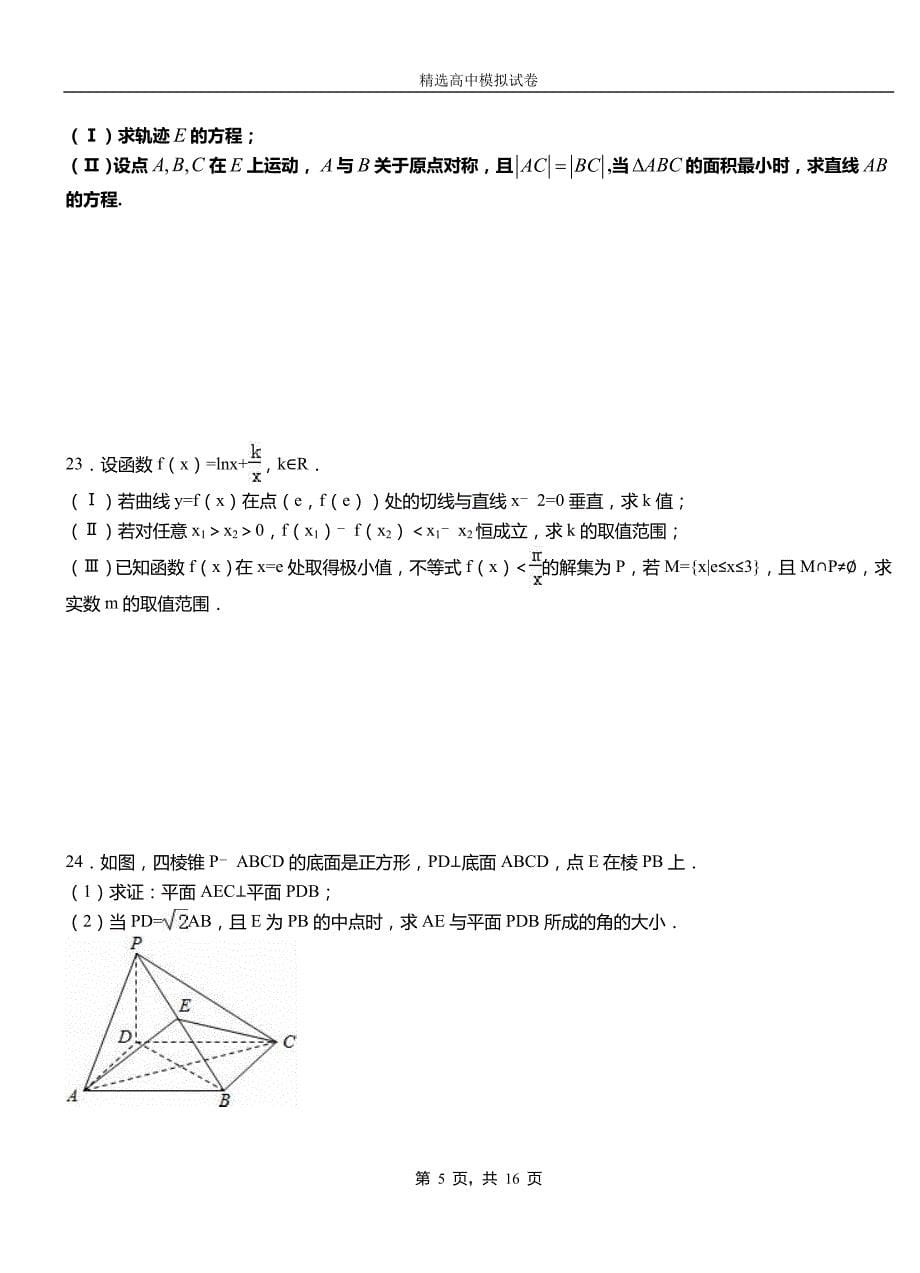 文成县三中2018-2019学年上学期高二数学12月月考试题含解析_第5页