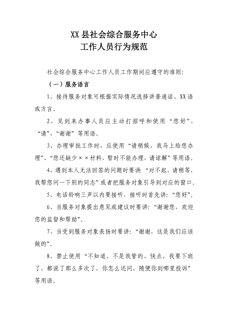 XX县社会综合服务中心工作人员行为规范_第1页