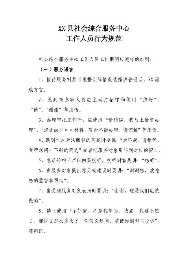 XX县社会综合服务中心工作人员行为规范