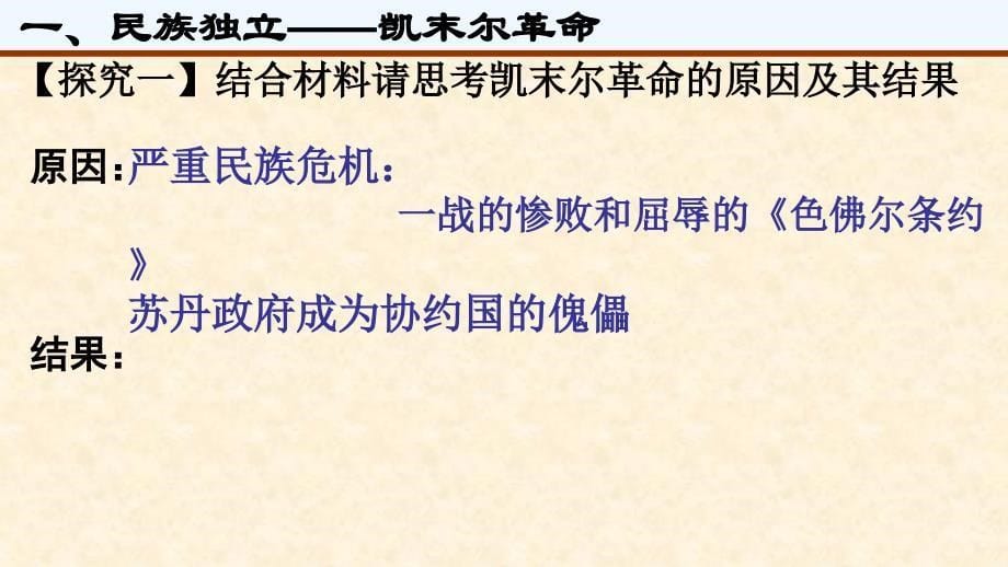 2018-2019学年历史岳麓版选修四 3.12 土耳其国父凯末尔 课件（共23张） .ppt_第5页