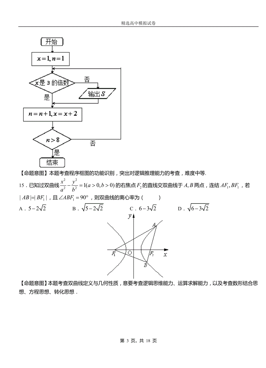 水富县第二高级中学2018-2019学年上学期高二数学12月月考试题含解析_第3页