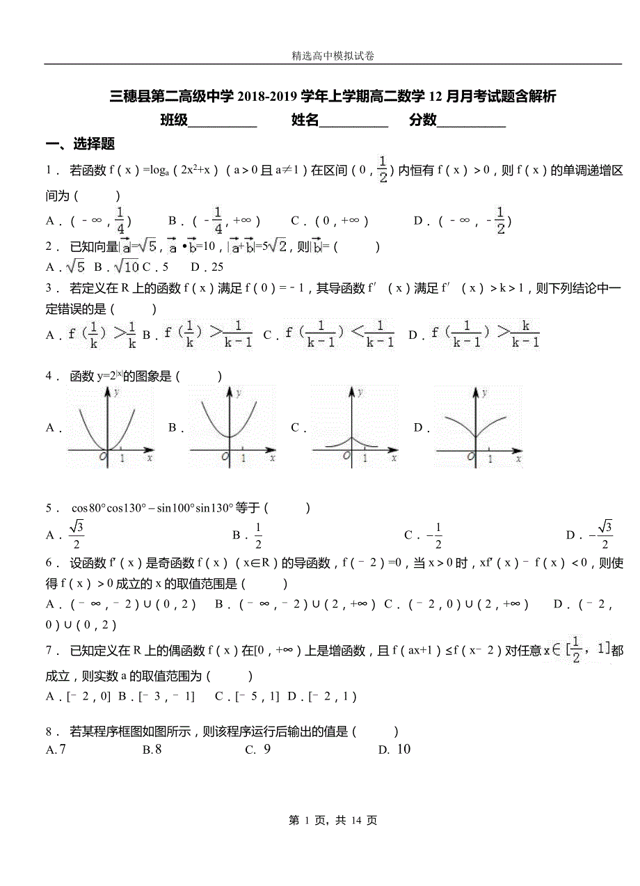 三穗县第二高级中学2018-2019学年上学期高二数学12月月考试题含解析_第1页