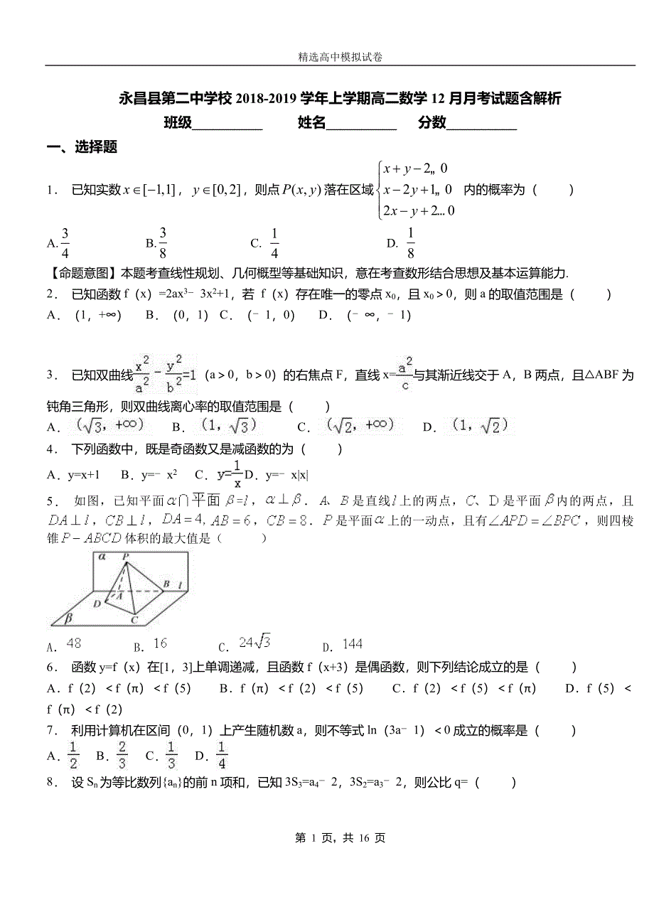 永昌县第二中学校2018-2019学年上学期高二数学12月月考试题含解析_第1页