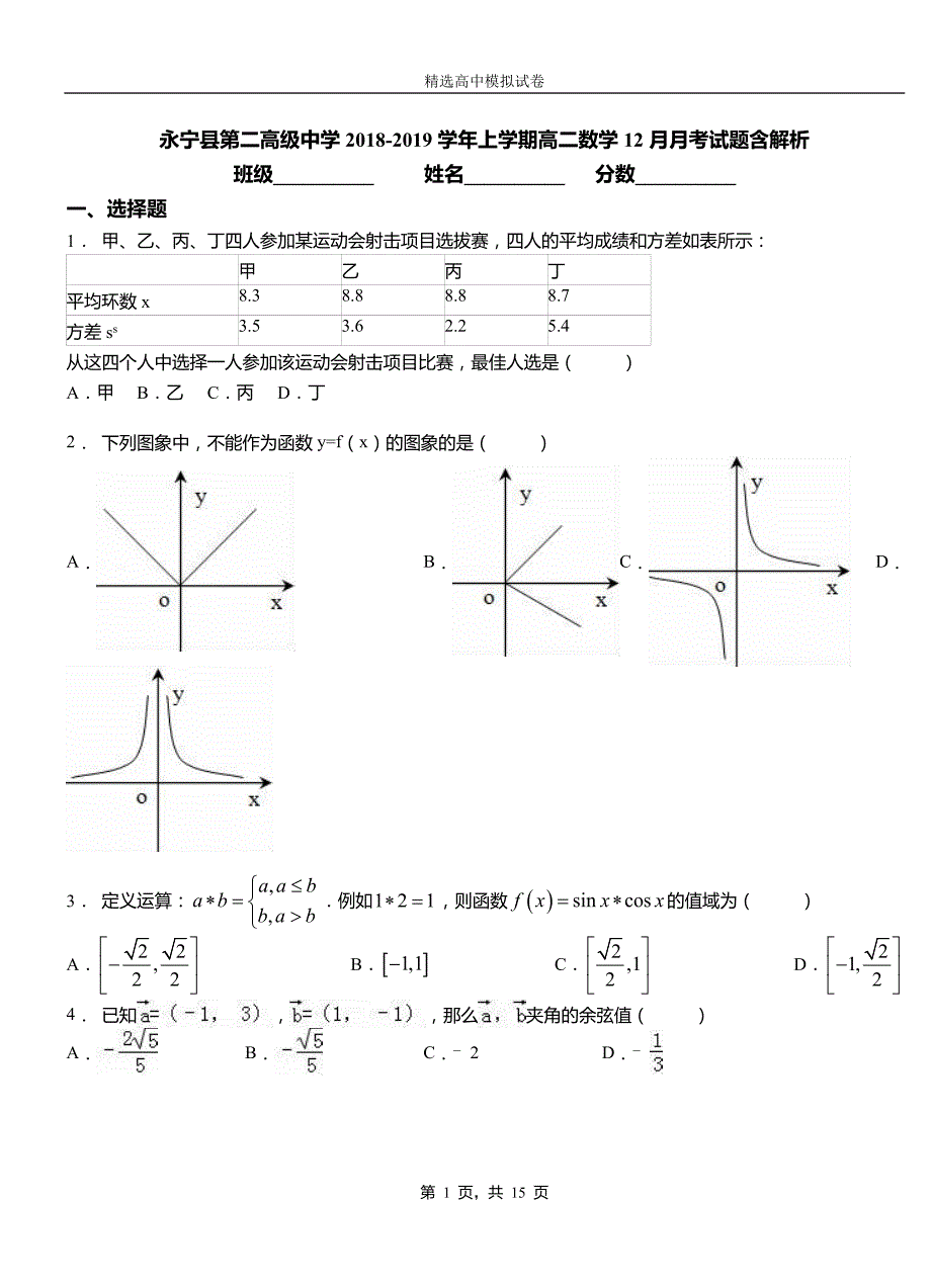 永宁县第二高级中学2018-2019学年上学期高二数学12月月考试题含解析_第1页